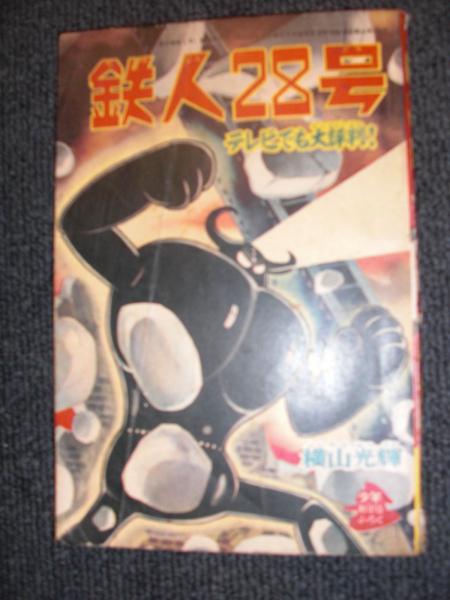 付録漫画 鉄人28号 少年新年号ふろく 横山光輝 八光書房 古本 中古本 古書籍の通販は 日本の古本屋 日本の古本屋 付録漫画 鉄人28号 少年新年号ふろく 横山光輝 八光書房 古本 中古本 古書籍の通販は 日本の古本屋 日本の古本屋
