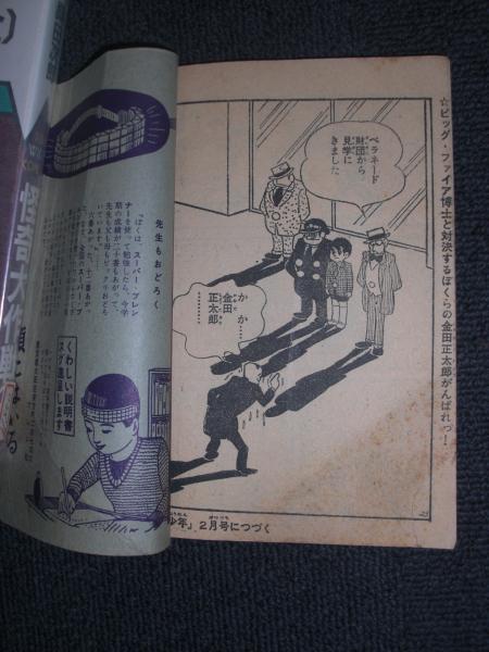 付録漫画 鉄人28号 少年新年号ふろく 横山光輝 八光書房 古本 中古本 古書籍の通販は 日本の古本屋 日本の古本屋 付録漫画 鉄人28号 少年新年号ふろく 横山光輝 八光書房 古本 中古本 古書籍の通販は 日本の古本屋 日本の古本屋