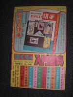 付録漫画　ミスター巨人　冒険王3月号　ふろく