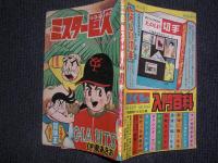 付録漫画　ミスター巨人　冒険王3月号　ふろく
