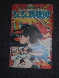 付録漫画　ジャジャ馬球団　日本一の痛快野球まんが　冒険王3月号ふろく