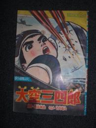 付録漫画　大空三四郎　ぼくら4月号ふろく