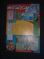 付録漫画　大空三四郎　ぼくら4月号ふろく