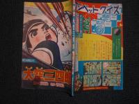 付録漫画　大空三四郎　ぼくら4月号ふろく