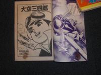 付録漫画　大空三四郎　ぼくら4月号ふろく