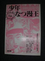 少年なつ漫王　創刊号　 豪華読み切り傑作集　桑田次郎・平井和正　他