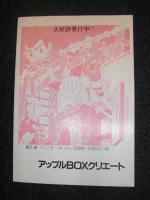 少年なつ漫王　創刊号　 豪華読み切り傑作集　桑田次郎・平井和正　他