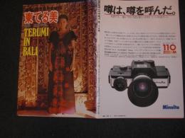 東てる美　TERUMI IN BALI　(COOL GUY 8月号 増刊)　ピンナップ付