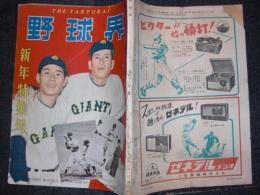 野球界　　昭和28年1月号