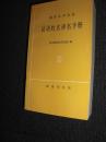 法語姓名訳名手册　/　フランス語姓名翻訳マニュアル　中国語　ISBN 7-100-01662-2