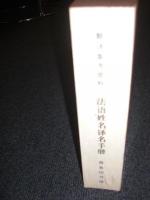 法語姓名訳名手册　/　フランス語姓名翻訳マニュアル　中国語　ISBN 7-100-01662-2