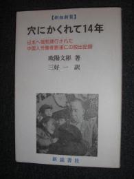穴にかくれて14年 : 日本へ強制連行された中国人労働者劉連仁の脱出記録
