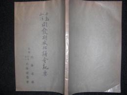 千島北洋開発期成招待会紀要　　付図