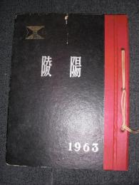 卒業写真集　【陵陽】　　／　２回卒業　初代校長　内田克己校長