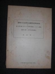 鮭卵の生化学的及膠質化学的研究 　
其ノ(一)　鮭の発生期に於ける生化学的変化についての研究
其ノ(二)鮭 卵に関する膠質化学的研究