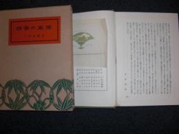 四季の生活