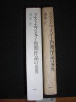 ドストエフスキー初期作品の世界