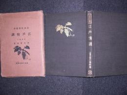 江戸情調