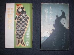 東海道中膝栗毛　　西村富次郎編　　小林清親挿画