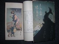 東海道中膝栗毛　　西村富次郎編　　小林清親挿画