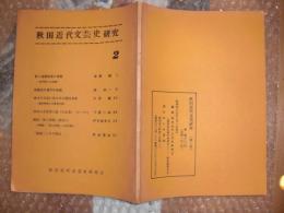 秋田近代文芸史研究　　／歌人遠藤桂風の残像　遠藤純　他