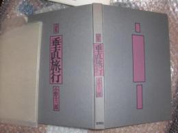垂直旅行 : 詩集