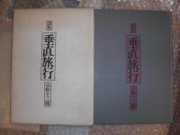 垂直旅行 : 詩集