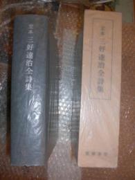 定本三好達治全詩集