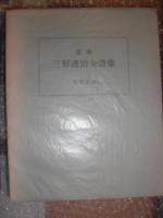 定本三好達治全詩集