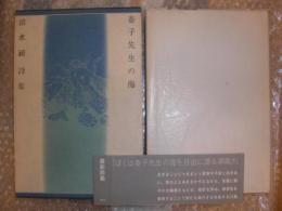 泰子先生の海 : 清水昶詩集