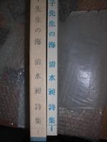 泰子先生の海 : 清水昶詩集