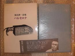 バルセロナ : 飯島耕一詩集