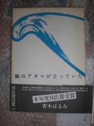 鯨のアタマが立っていた : 詩集