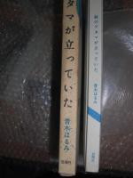鯨のアタマが立っていた : 詩集