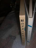 鯨のアタマが立っていた : 詩集