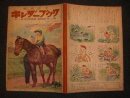 観察絵本　キンダーブック　昭和28 年5月20日　発行　うま　／吉澤廉三郎画