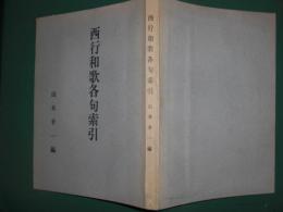 西行和歌各句索引
