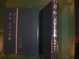 近松文学と芸術