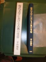 現代文学における古典の受容