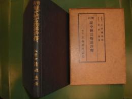 増訂　堤中納言物語評釋