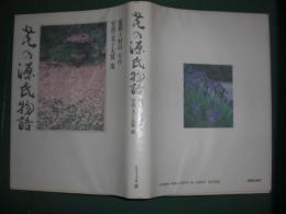 花の源氏物語