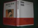長恨歌(檀一雄 著) / 古本、中古本、古書籍の通販は「日本の