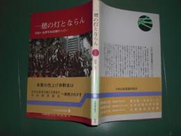 一穂の灯とならん