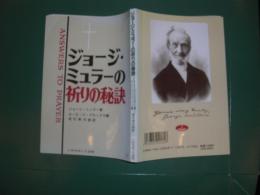 ジョージ・ミュラーの祈りの秘訣