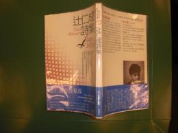 辻仁成詩集