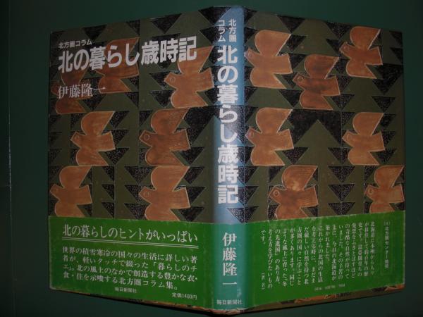 北の暮らし歳時記 北方圏コラム 署名 伊藤隆一 著 古本 中古本 古書籍の通販は 日本の古本屋 日本の古本屋