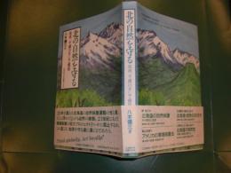 北の自然を守る : 知床、千歳川そして幌延