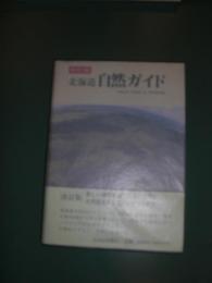 北海道自然ガイド　【改訂版】