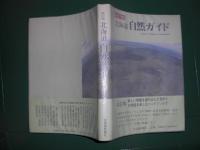 北海道自然ガイド　【改訂版】