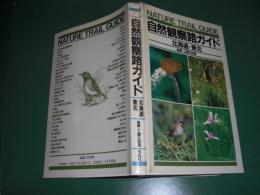 自然観察路ガイド